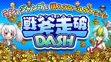 戦斧走破 DASH الملصق