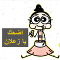 اضحك يا زعلان