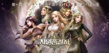 차원종결자