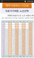 제주 시외버스 시간표 screenshot 2