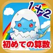 はじめてのたし算ひき算「かずのトライ」