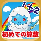 はじめてのたし算ひき算「かずのトライ」 simgesi