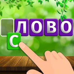 Baixar Слова и пейзажи: игра в слова APK