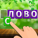 APK Слова и пейзажи: игра в слова