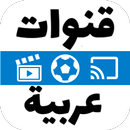 تلفزيون عربي مباشر APK