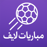 مباريات لايف لمتابعة كرة القدم APK