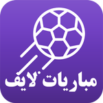 مباريات لايف لمتابعة كرة القدم icon