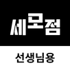세모점 선생님용 APK