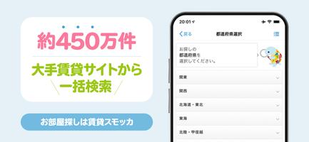 賃貸の部屋探し・物件検索・不動産のお部屋探しアプリ スモッカ स्क्रीनशॉट 1