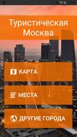 Москва الملصق