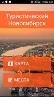 Новосибирск الملصق