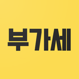 간편 부가세 계산기