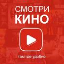 Смотри Кино aplikacja