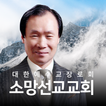소망선교교회