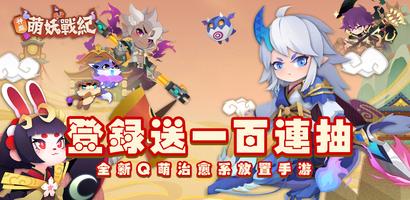 神魔萌妖戰紀 poster