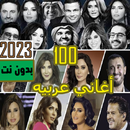 اغاني عربيه منوعه 2023 بدون نت APK