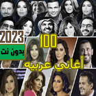 اغاني عربيه منوعه 2023 بدون نت Zeichen