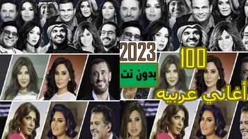 اغاني عربيه منوعه 2023 بدون نت Affiche