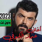اغاني عمار الكوفي 2023 بدون نت Zeichen