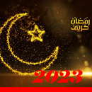 اناشيد رمضان 2023 بدون نت APK