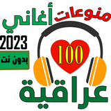 اغاني عراقيه منوعه 2023بدون نت Zeichen