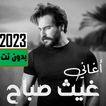 اغاني غيث صباح 2023 بدون نت