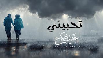 اغاني غيث صباح 2023 بدون نت Plakat