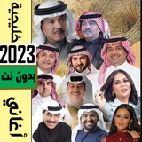 اغاني خليجية منوعة 2023بدون نت Zeichen