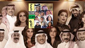 اغاني خليجية منوعة 2023بدون نت Plakat