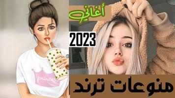 اغاني منوعه ترند 2023 بدون نت Poster