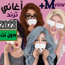 اغاني يبحث عنها الملايين 2023 APK