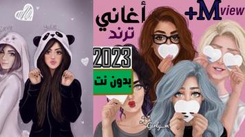 اغاني يبحث عنها الملايين 2023 Plakat