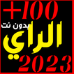 اغاني الراي 2023 بدون نت