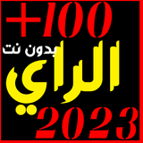 اغاني الراي 2023 بدون نت ícone