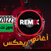 اغاني ريمكس 2022 | النجوميه