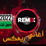 اغاني ريمكس 2022 | النجوميه Zeichen