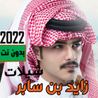 شيلات زايد بن سابر2022 بدون نت ícone