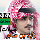 شيلات زايد بن سابر2022 بدون نت icône