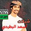 شيلات اسعد البطرحي2023 بدون نت