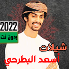 شيلات اسعد البطرحي2023 بدون نت icône