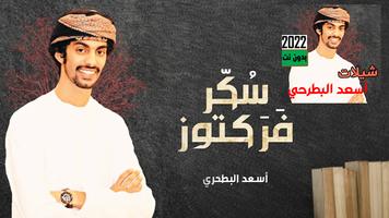 شيلات اسعد البطرحي2023 بدون نت Plakat