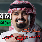 شيلات بندر بن عوير2023 بدون نت Zeichen