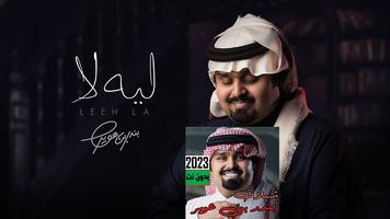 شيلات بندر بن عوير2023 بدون نت Plakat