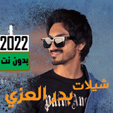 جميع شيلات بدرالعزي 2024 ícone