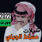 شيلات مسلط الجبلي 2023 بدون نت Zeichen