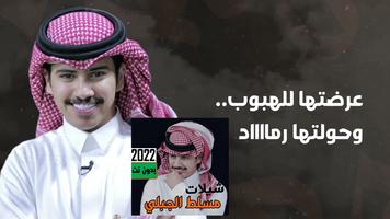 شيلات مسلط الجبلي 2023 بدون نت Plakat