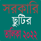 সরকারি ছুটির ক্যালেন্ডার ২০২২ icon