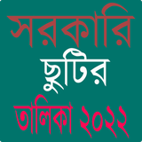 সরকারি ছুটির ক্যালেন্ডার ২০২২ icon