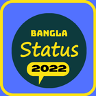 বাংলা স্ট্যাটাস ২০২২ icon