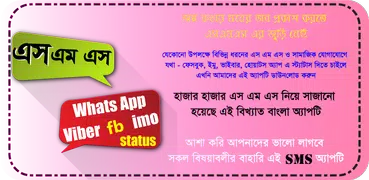 sms bangla বা বাংলা এস এম এস